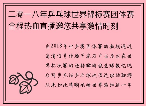 二零一八年乒乓球世界锦标赛团体赛全程热血直播邀您共享激情时刻