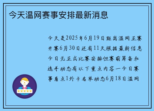 今天温网赛事安排最新消息