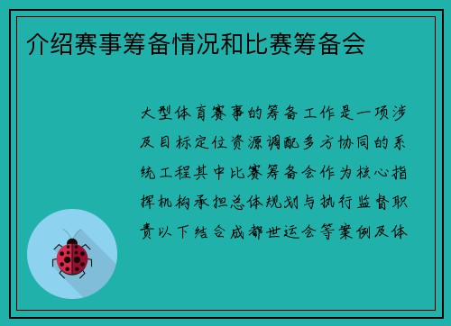 介绍赛事筹备情况和比赛筹备会