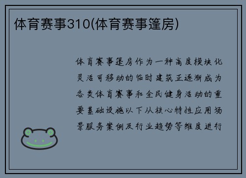 体育赛事310(体育赛事篷房)