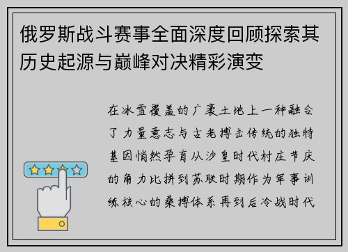 俄罗斯战斗赛事全面深度回顾探索其历史起源与巅峰对决精彩演变