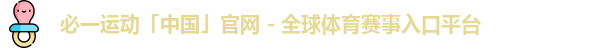 必一运动「中国」官网 - 全球体育赛事入口平台